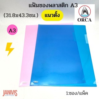 ORCAแฟ้มซองพลาสติก A3 (31.8x43.3ซม.) คละสี จำนวน 1 ซอง