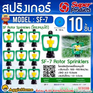 Super Products สปริงเกลอร์ รุ่น SF-7 (353-5117-10) เกลียวใน …