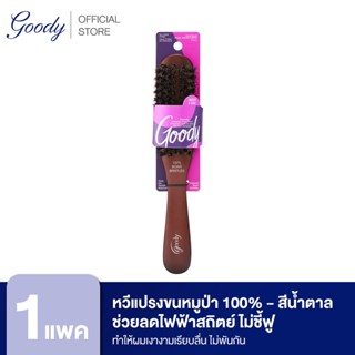 Goody หวีแปรงขนหมูป่า100% ช่วยลดไฟฟ้าสถิตย์ ทำให้ผมเงางามเรียบลื่น ไม่พันกัน 17892 Mosaic Brush Boar Cushion  - สีน้ำตาล