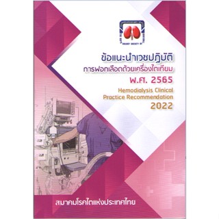 c111 9786168032190 ข้อแนะนำเวชปฎิบัติการฟอกเลือดด้วยเครื่องไตเทียม ปี พ.ศ.2565