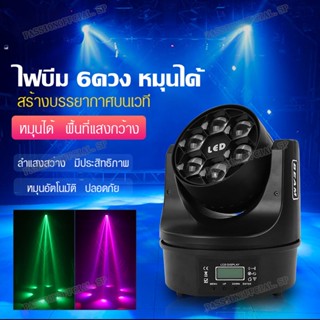 6 Bee Eyes LED ไฟบีม ไฟพาร์ ไฟLED