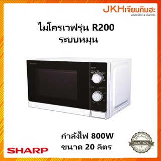 Sharp ไมโครเวฟยี่ห้อชาร์ปรุ่น R-200 ระบบหมุน ขนาด 20 ลิตร