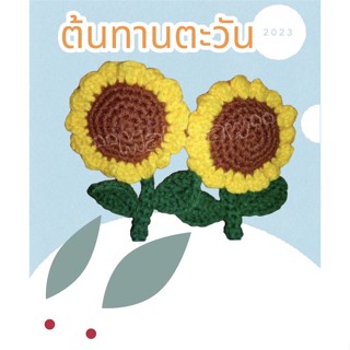 พวงกุญแจ ดอกทางตะวัน ลูกค้าสนใจสีไหนโน๊ตที่คำสั่งซื้อได้ค่ะ งาน Handmade ถักด้วยมือ งานถักโครเชต์จากไหมพรม