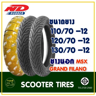 ยางเรเดียลมอเตอร์ไซค์ ND RUBBER (Tubeless) 110/70-12 , 120/70-12 , 130/70-12 สำหรับรถ MSX , GRAND FILANO