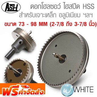 ดอกโฮลซอว์ ไฮสปีด HSS สำหรับเจาะเหล็ก ขนาด 73 - 98 MM (2-7/8 ถึง 3-7/8 นิ้ว) ยี่ห้อ ASAHI จัดส่งฟรี!!!