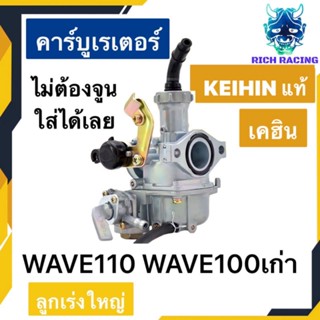 คาร์บู WAVE110 WAVE100เก่า WAVE100S แท้เคฮิน KEIHIN ไม่ต้องจูน