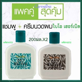 📌Saleของแท้🌺แชมพู+ครีมนวดผม แพ็คคู่กิฟฟารีนไบโอเฮอร์เบิลบำรุงให้ผมแข็งแรง /จำนวนรวม2กระปุก🔥9hoT