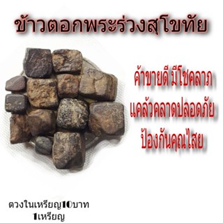 ข้าวตอกพระร่วง ของจังหวัดสุโขทัยแท้ๆแผ่นดินพระร่วง 1ชุดตวงบนเหรียญ10ตามภาพคละไซร์