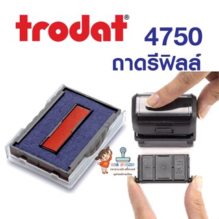 ถาดหมึก รีฟิลล์ trodat 4750 และ trodat 4941 รุ่นมีขาเกี่ยว ☑️สำหรับใส่ด้าม trodat รุ่น 4750