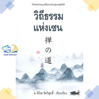 หนังสือ วิถีธรรมแห่งเซน  ผู้แต่ง นิโรธ จิตวิสุทธิ์ สนพ.ก้าวแรก  หนังสือการพัฒนาตัวเอง how to