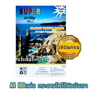 SUPER 180g. กระดาษ โฟโต้ผิวมันเงา กันน้ำ 180แกรม A4 / 100แผ่น Photo Inkjet Glossy Paper