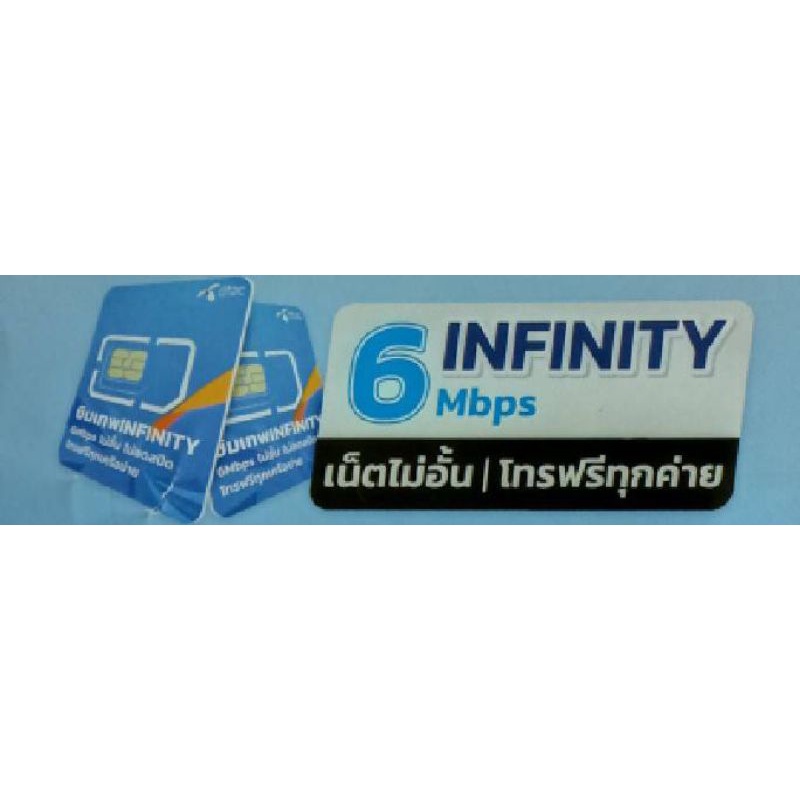 ซิมเน็ตรายปี DTAC 6 Mbps Infinity