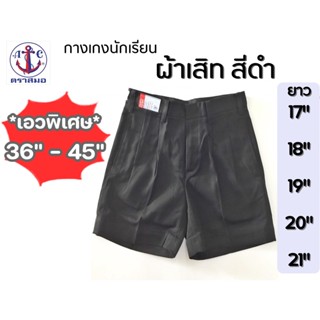 *เอวพิเศษ 36นิ้ว-45นิ้ว สีดำ ผ้าเสิท กางเกงนักเรียนตราสมอ