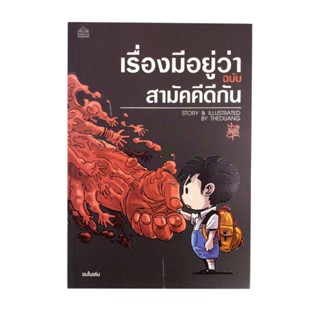 เรื่องมีอยู่ว่า ฉบับสามัคคีดีกัน หนังสือ การ์ตูน หนังสือมือหนึ่ง