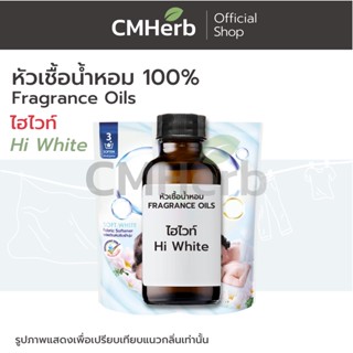 หัวเชื้อน้ำหอม กลิ่นน้ำยาปรับผ้านุ่ม ไฮ ไวท์ (Hi White)