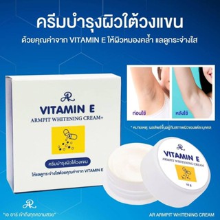 AR ARMPIT WHITENING CREAM+ VITAMIN E ครีมบำรุงผิวใต้วงแขน