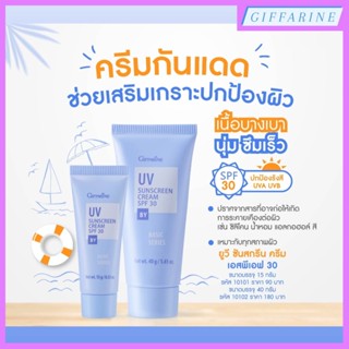 ครีมกันแดด SPF30 (UV Sunscreen Cream SPF30) ช่วยเสริมเกราะป้องกันผิว เนื้อบางเบา นุ่ม ซึมเร็ว SPF30 ปกป้องรังสี UVA UVB