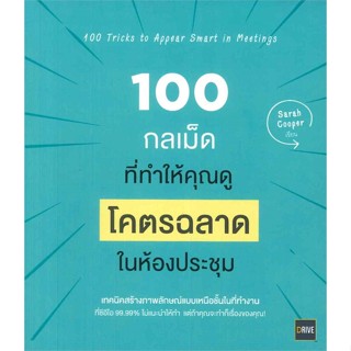 [พร้อมส่ง] หนังสือใหม่มือหนึ่ง 100 กลเม็ดที่ทำให้คุณดู โคตรฉลาด ในห้องประชุม#     ไดร์ฟ