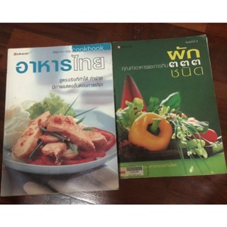 สนพ แสงแดด เล่มใหญ่ หนา หนัก อาหารไทย step by step cookbook ผักคุณค่าอาหารและการกิน 333 ชนิด ราคาปก 595 บาท