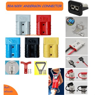 50A/600V ANDERSON CONNECTOR แอนเดอร์สัน ปลั๊ก คอนเนคเตอร์ ราคาต่อชิ้น