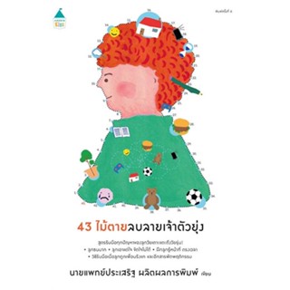 หนังสือ43 ไม้ตายลบลายเจ้าตัวยุ่ง (ฉ.เปลี่ยนปก),#cafebooksshop