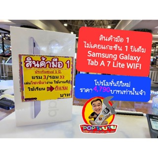 สินค้ามือ 1 ของแท้ Samsung Galaxy Tab A 7 Lite WIFI มือหนึ่งของแท้ยังประกันไม่เดินไม่ใช่เครื่องบิ้ว