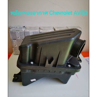 หม้อกรองอากาศ Chevrolet AVEO (ของใหม่100%) ***มีของพร้อมส่ง***