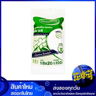 ถุงขยะแบบม้วน กลิ่นมะลิ ขนาด 18x20 นิ้ว (ห่อ100ใบ) แชมเปี้ยน Champion Jasmine-Scented Roll-Up Garbage Bags ถุงขยะ ถุงเก็