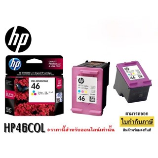 👑พร้อมส่ง👑 หมึก HP 46 Color Original Ink