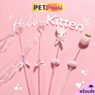 PetPearl😻ไม้ตกแมว ไม้เล่นเเมว ของล่อเเมว ของเล่นเเมว