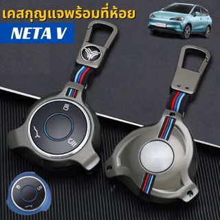 🇹🇭 พร้อมส่งในไทย 🇹🇭พวงกุญแจ เคสกุญแจ แบบแข็ง พร้อมสายคล้อง รถ  NETA V / U PRO เนต้า วี ยูโปร สไตล์สุดเท่ๆ แข็งแรง ทนทาน