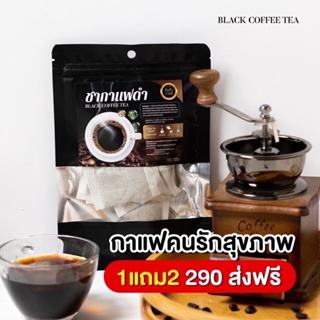 🍁[ส่งฟรี |โปร 1 แถม 2]🍁ชากาแฟดำ สูตรคุมอาหาร ลดหิว ชา กาแฟ กาแฟดำ บรรจุ 20 ซอง