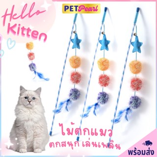 PetPearl😻ไม้ตกแมว ไม้เล่นเเมว ของล่อเเมว ของเล่นเเมว