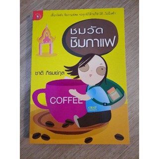 ชมวัด ชิมกาแฟ  :  ชาติ ภิรมย์กุล