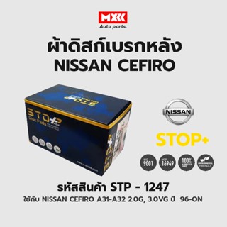 ดิสก์เบรกหลัง / ดิสก์เบรคหลัง / ผ้าเบรคหลัง NISSAN CEFIRO A31-A32 2.0G, 3.0VG ปี 96-ปัจจุบัน รหัส STP1247