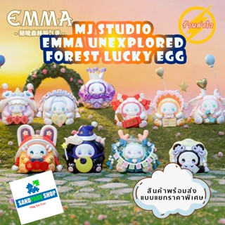 🔥 พร้อมส่ง🔥 ⚠️ MJ Studio Emma Secret Forest Lucky Egg Series ⚠️ ของแท้ แบบเลือกตัวได้