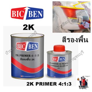 สีรองพื้น สีเทา 2K Primer 4:1:3 สีรองพื้น สีเทาอ่อน รองพื้นกลบลอย 2K  BICBEN No. 80-0094 ขนาด 1/4 กล. (ชุดเล็ก)