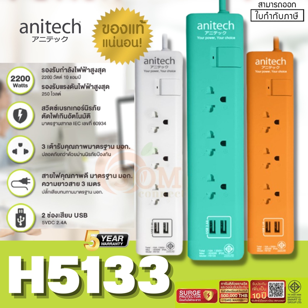 (H5133) และ H233-2M PLUG (ปลั๊กไฟ) ANITECH มาตราฐาน มอก. 3ช่อง 2USB 1สวิตซ์ (3m) (มี 3 สี) - 5Y ของแ