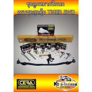 ลูกหมากปีกนก ไทเกอร์ TIGER TOYOTA TIGER 2WD ครบชุด ยี่ห้อ CERA