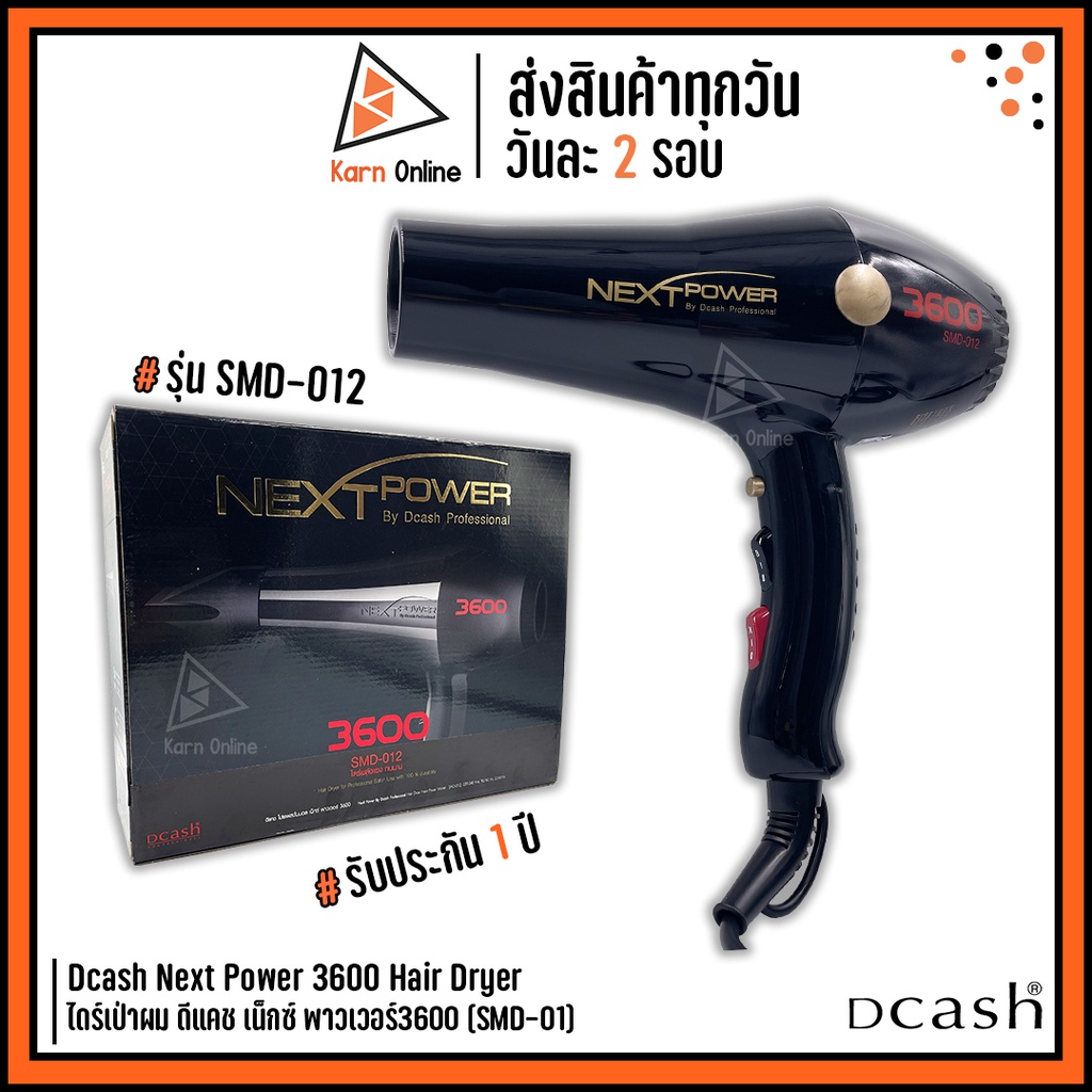 ของแท้ !! ไดร์เป่าผม Dcash Next Power 3600 (SMD-012) *ประกัน1ปี** ดีแคช เน็กซ์ พาวเวอร์3600 กำลังไฟ 2200 วัตต์