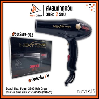 ของแท้💯 !! ไดร์เป่าผม Dcash Next Power 3600 (SMD-012) *ประกัน1ปี** ดีแคช เน็กซ์ พาวเวอร์3600  กำลังไฟ 2200 วัตต์