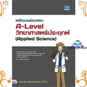 หนังสือ เตรียมพร้อมสอบA-Levelวิทยาศาสตร์ประยุกต์ ผู้เขียน: กษิติ์เดช สุนทรานนท์  สำนักพิมพ์: ธิงค์บียอนด์/Think Beyond