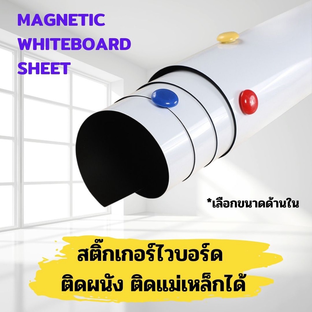สติ๊กเกอร์ไวท์บอร์ด ติดแม่เหล็กได้ ติดผนัง ไม่ต้องเจาะผนังให้เป็นรอย สติ้กเกอร์ไวท์บอร์ด เลือกด้านใน