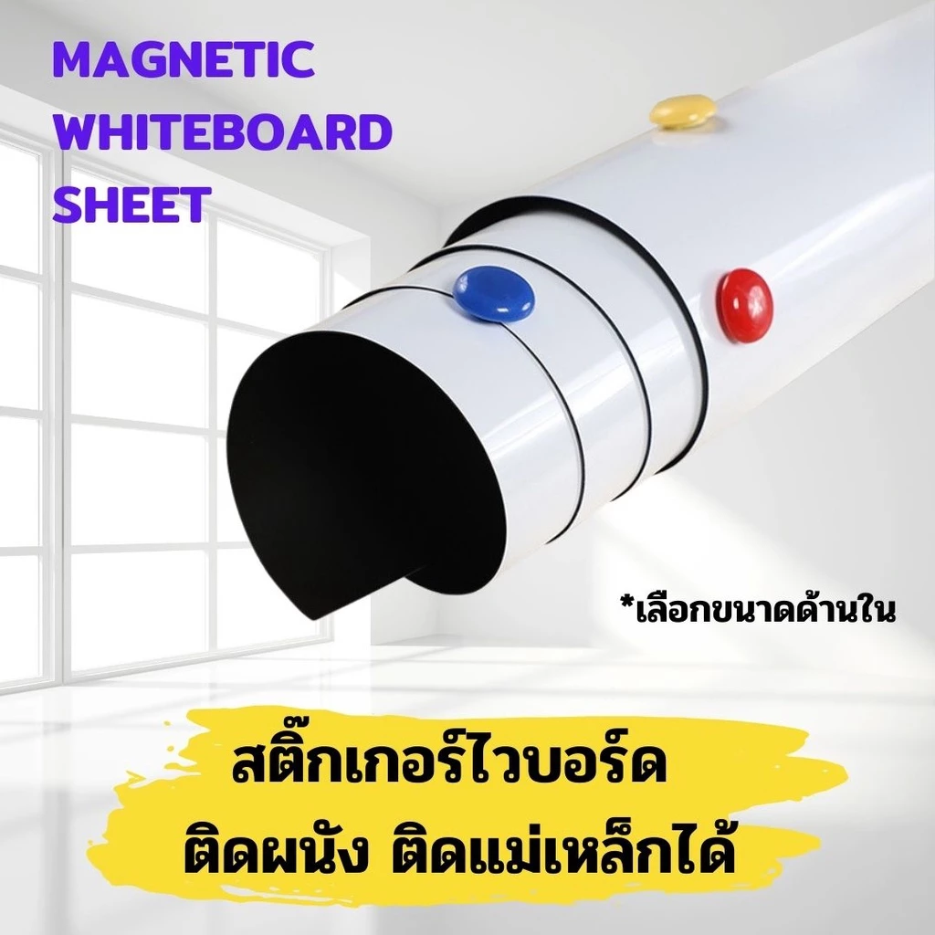 สติ๊กเกอร์ไวท์บอร์ด ติดแม่เหล็กได้ ติดผนัง ไม่ต้องเจาะผนังให้เป็นรอย สติ้กเกอร์ไวท์บอร์ด เลือกด้านใน