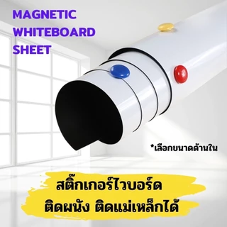 สติ๊กเกอร์ไวท์บอร์ด ติดแม่เหล็กได้ ติดผนัง ไม่ต้องเจาะผนังให้เป็นรอย สติ้กเกอร์ไวท์บอร์ด เลือกด้านใน