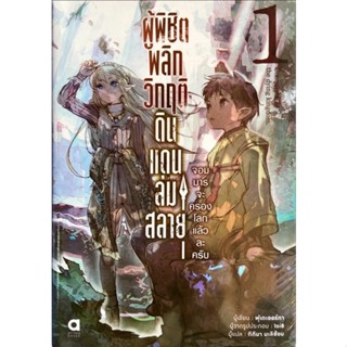 ผู้พิชิตพลิกวิกฤติดินแดนล่มสลาย จอมมารจะครองโลกแล้วละครับ เล่ม 1[แยกเล่ม][นิยาย]ใหม่ มือหนึ่ง