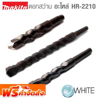 ดอกสว่าน อะไหล่ HR-2210 ยี่ห้อ MAKITA จัดส่งฟรี!!!