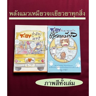 TOBy ย่ำต๊อกไดอารี่1 ,TOBY กับครอบครัวตัวเหมียว2 (BY TOBY)