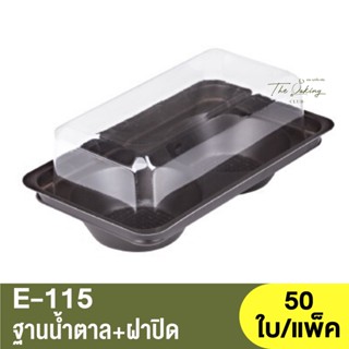 E-115  ฐานน้ำตาล + ฝาปิด / กล่องเบเกอรี่ 2หลุม