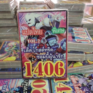 ยูกิแปลไทย เด็ค โกสต์ทริค ซอมบี้ผู้น่ารัก 1406  Card การ์ดยูกิ Yu-Gi-Oh ยูกิโอ๊ะ(แปลไทย)การ์ดเกม (จัดส่งไว)